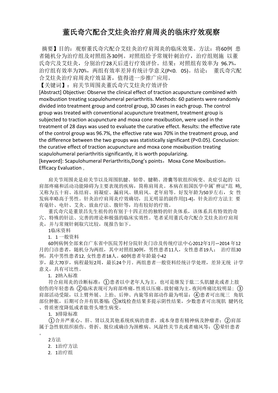 董氏奇穴配合艾炷灸治疗肩周炎的临床疗效观察_第1页