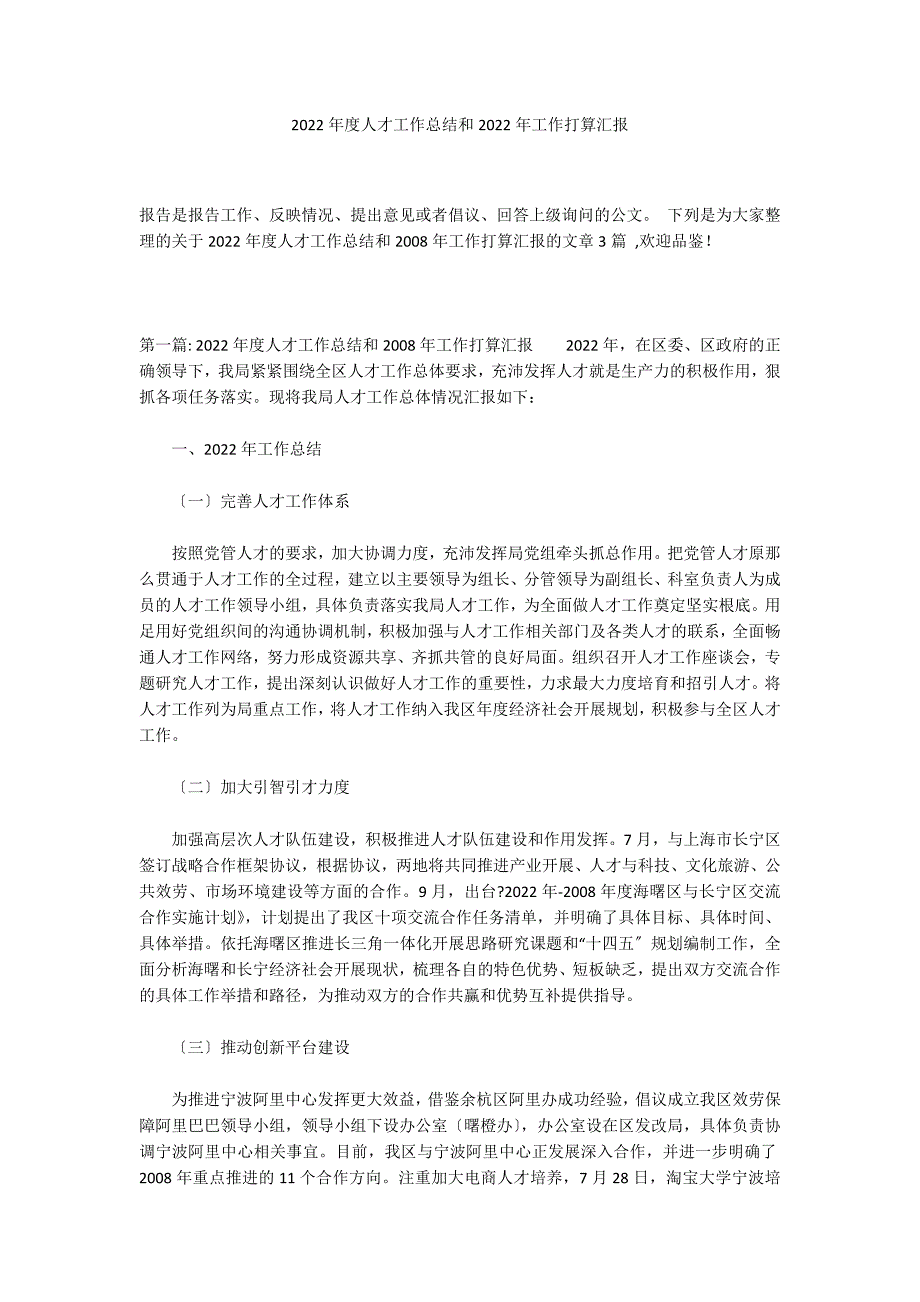 2022年度人才工作总结和2022年工作打算汇报_第1页