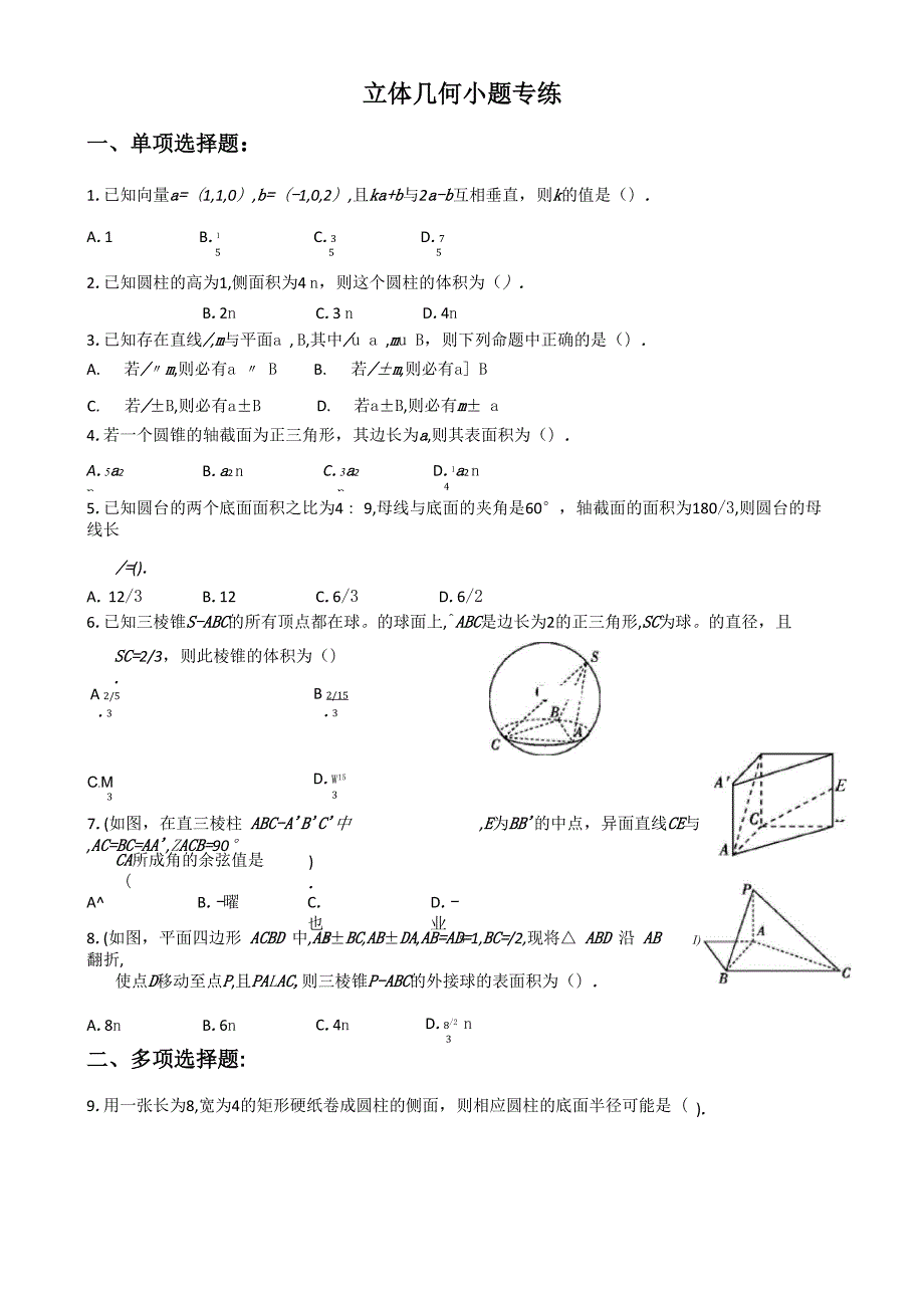 立体几何小题专练_第1页