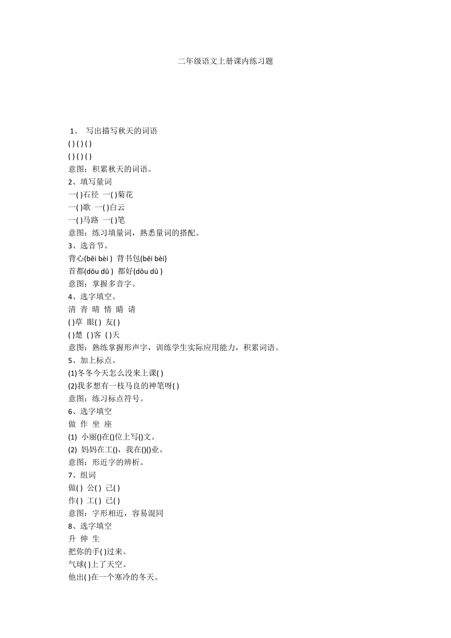 二年级语文上册课内练习题_第1页