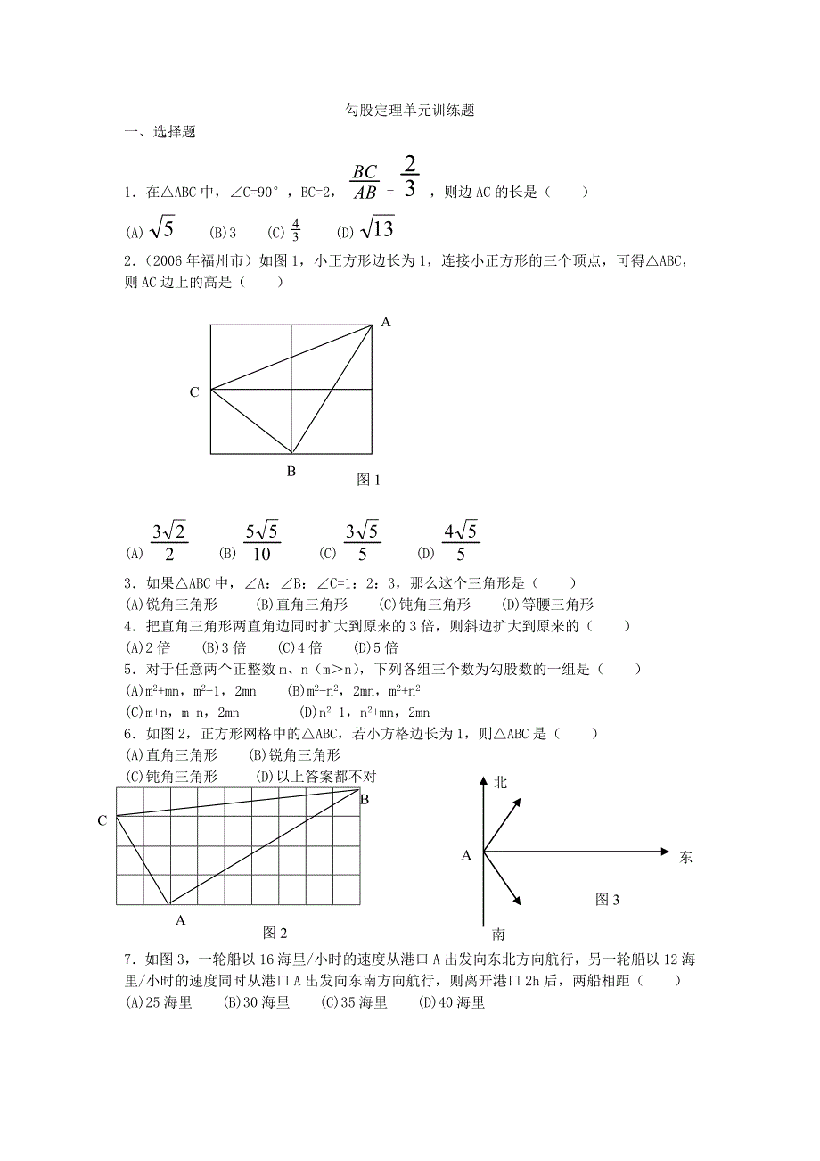 勾股定理单元训练题_第1页