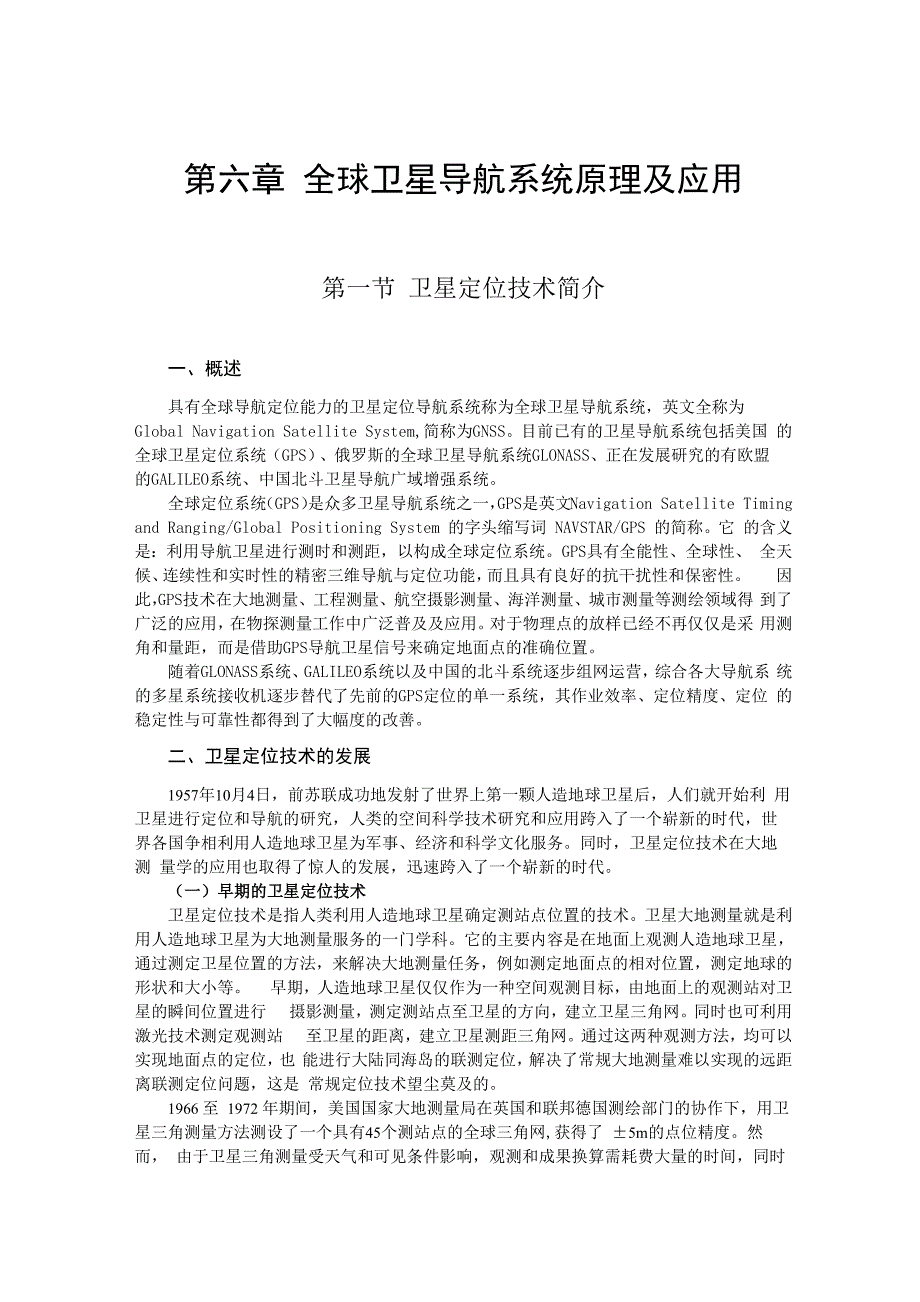 全球卫星导航系统原理与应用_第1页