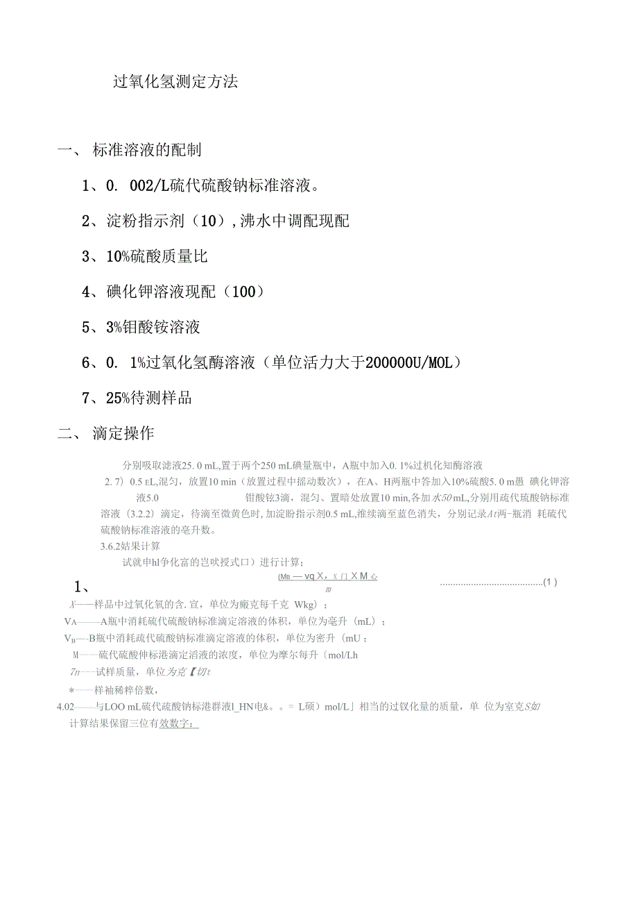 过氧化氢测定方法_第1页