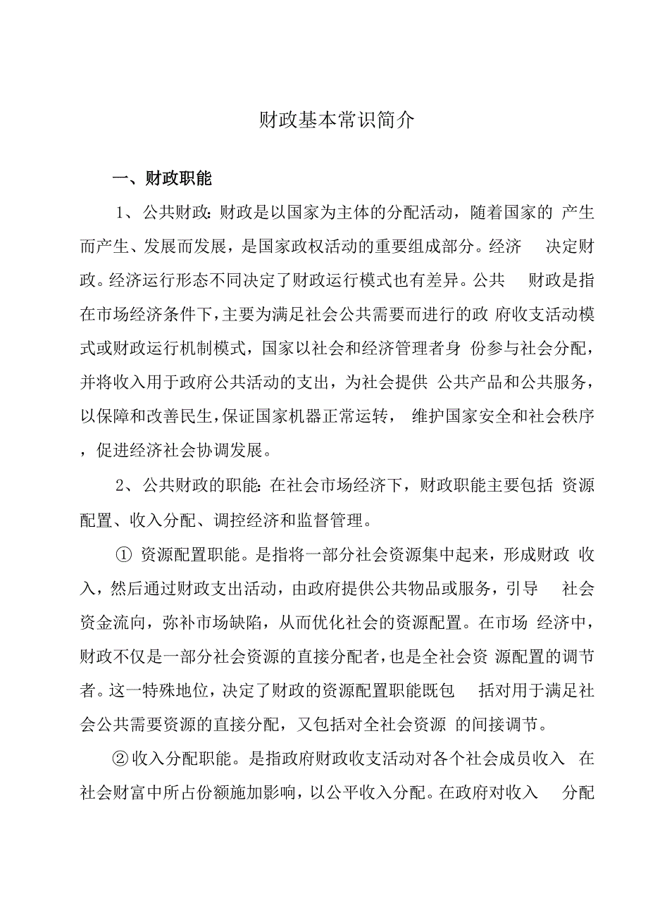 财政基本常识简介_第1页