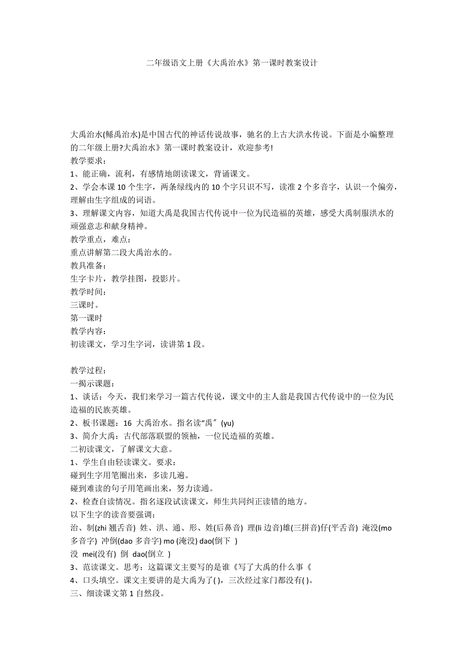 二年级语文上册《大禹治水》第一课时教案设计_第1页