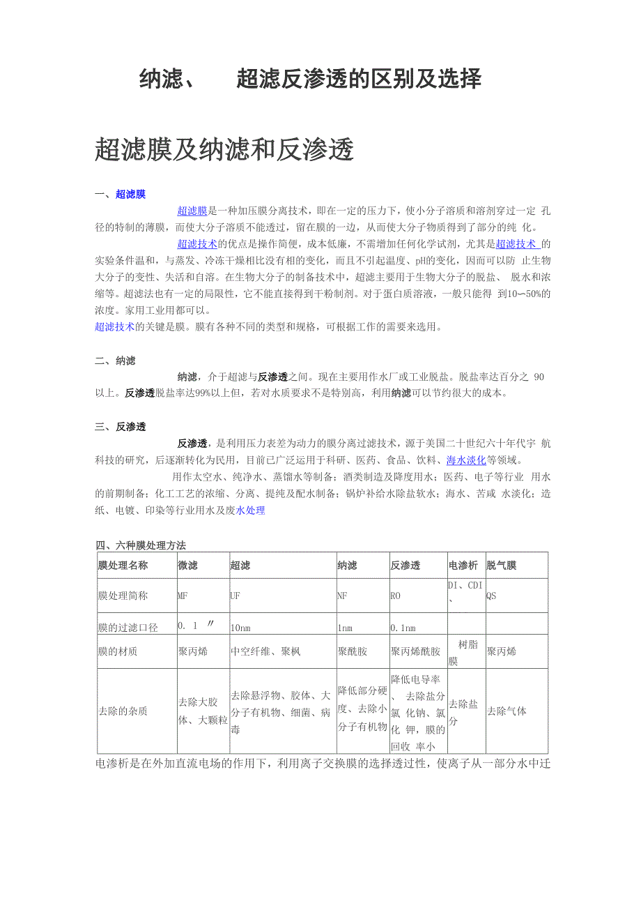 纳滤、超滤反渗透的区别及选择_第1页