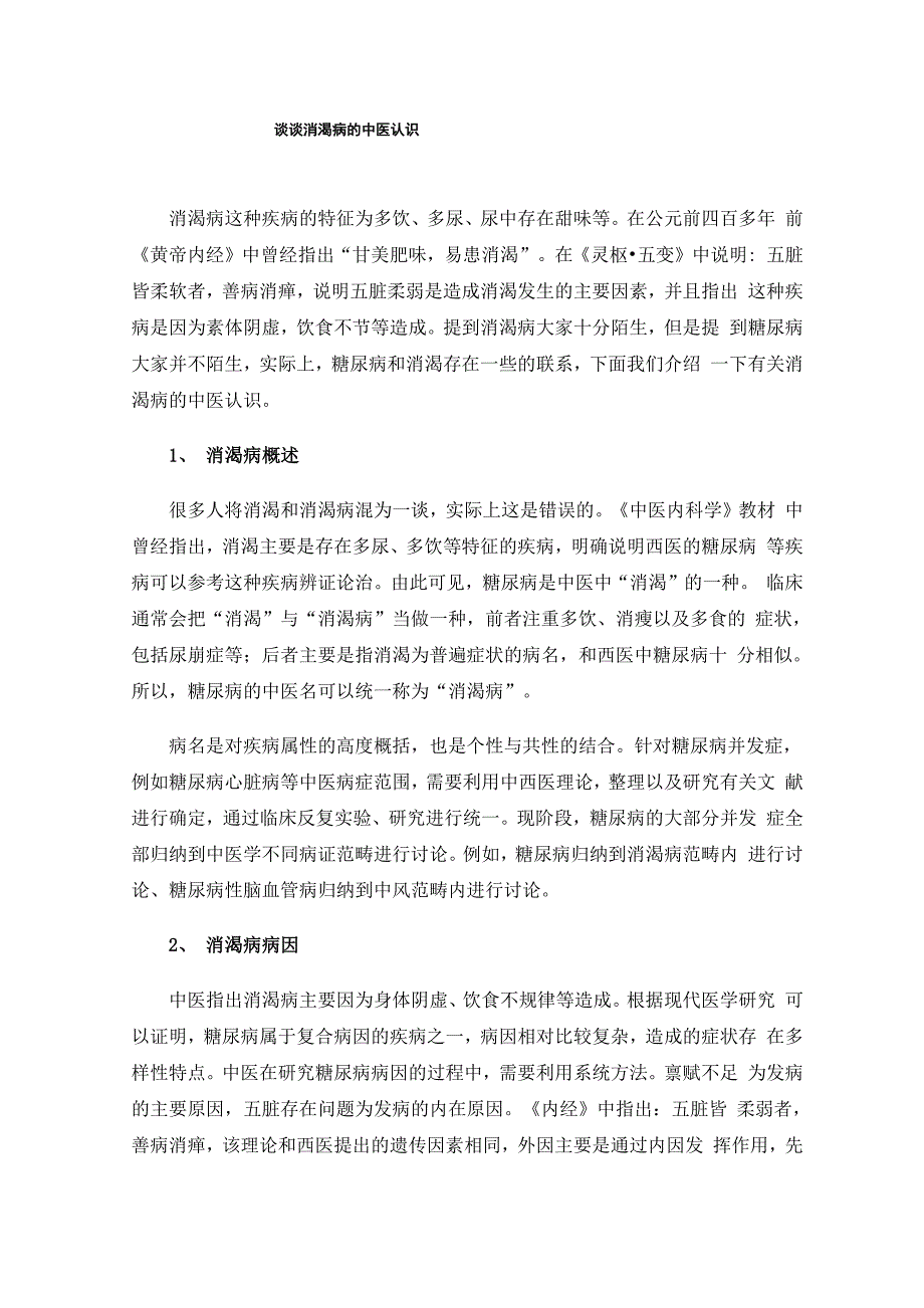 谈谈消渴病的中医认识_第1页