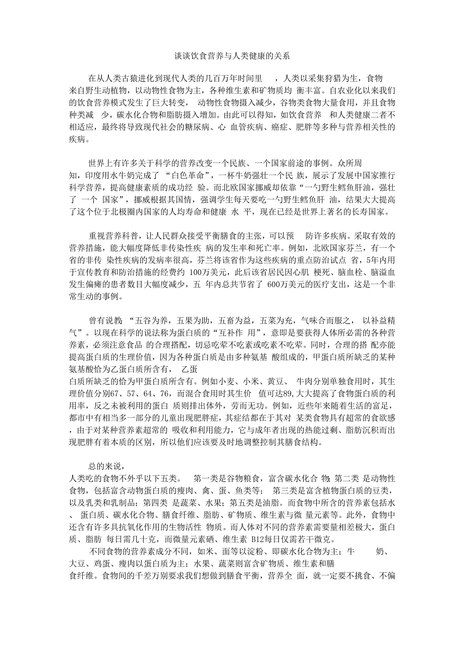 谈谈饮食营养与人类健康的关系_第1页