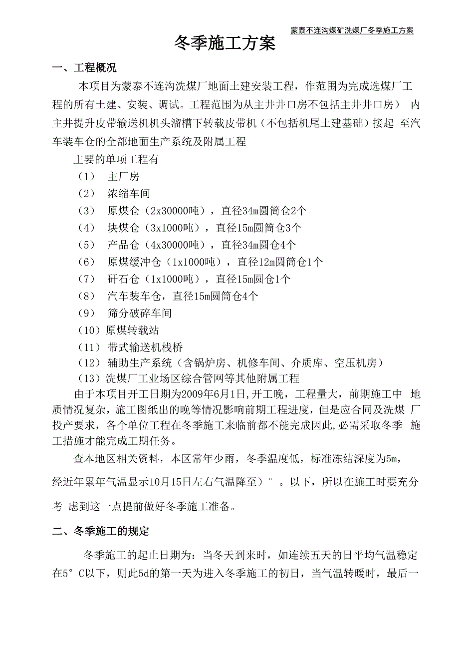 蒙泰不连沟洗煤厂冬季施工措施_第1页