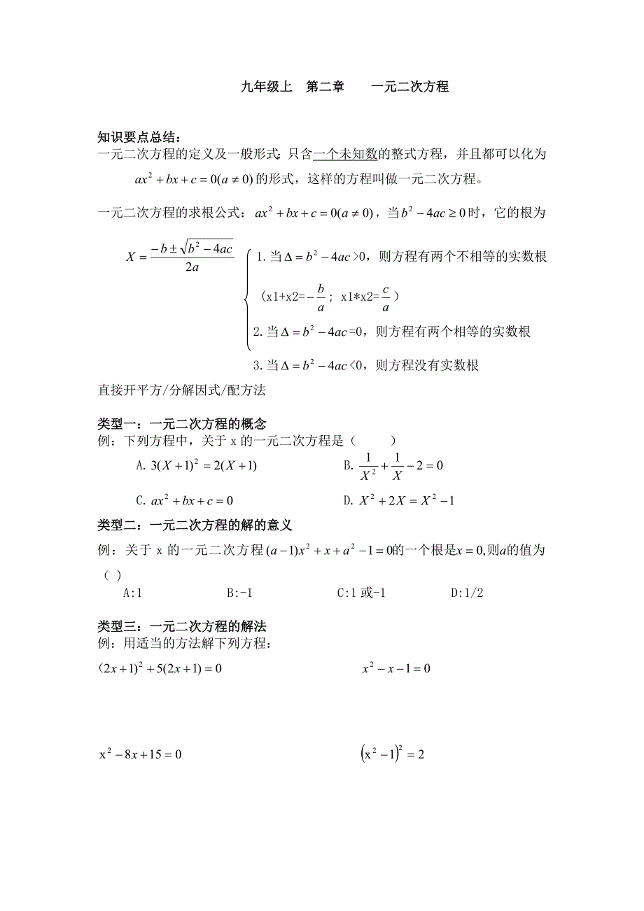 九年级上第二章一元二次方程_第1页