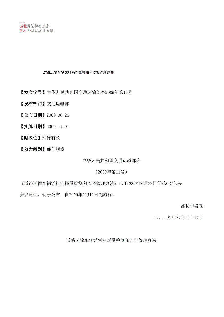 道路运输车辆燃料消耗量检测和监督管理办法_第1页