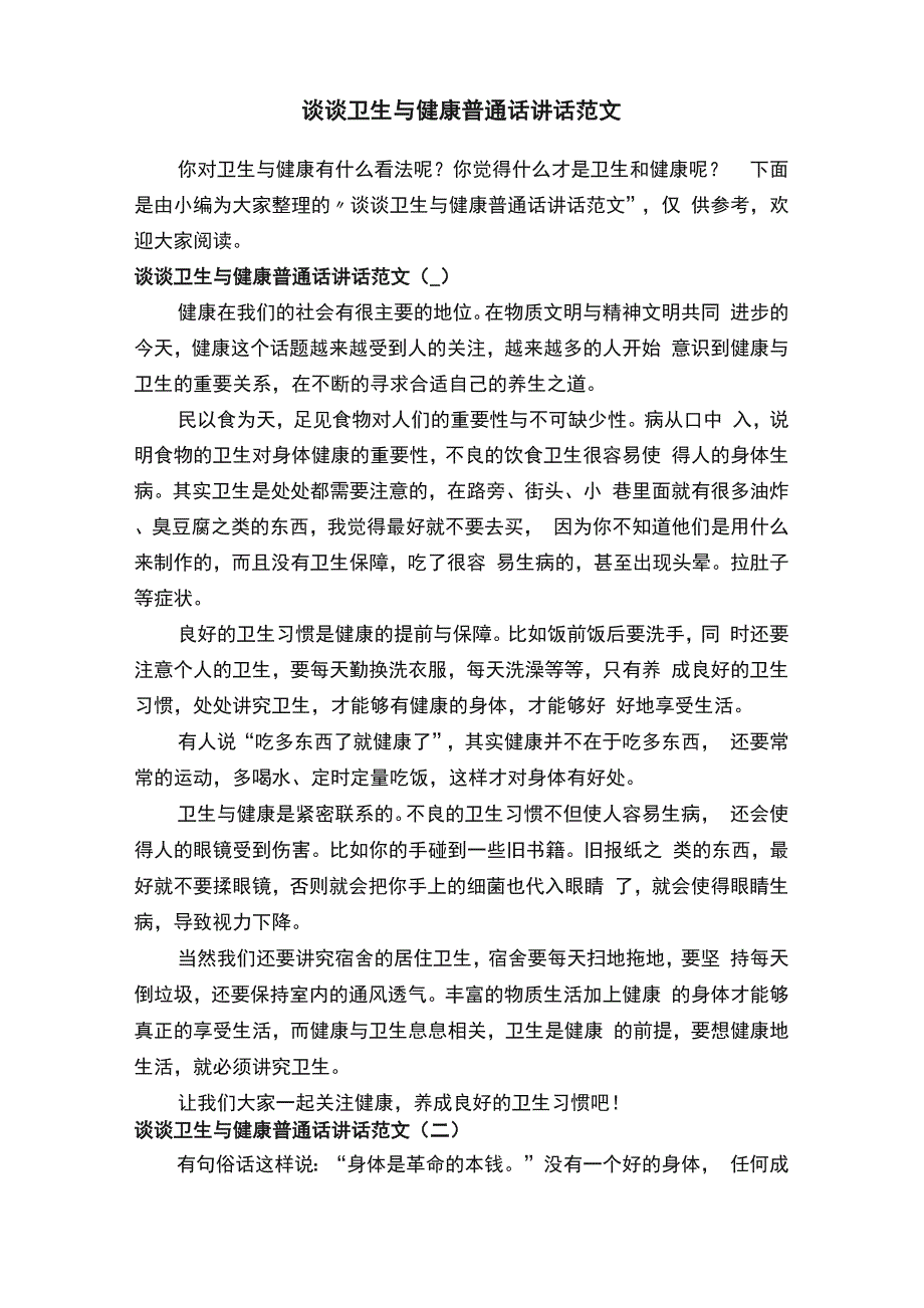 谈谈卫生与健康普通话讲话范文_第1页