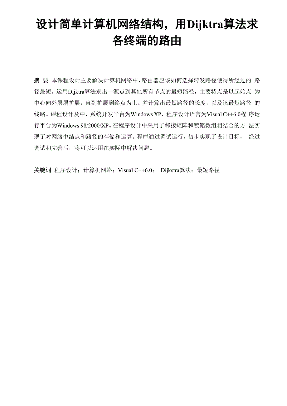 设计简单计算机网络结构用Dijktra算法求各终端的路由_第1页