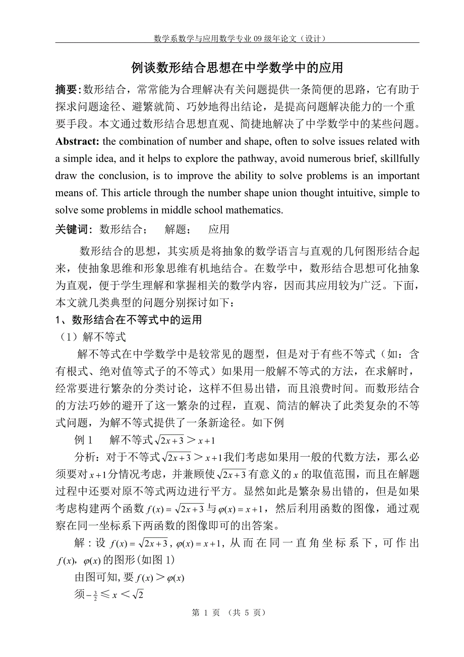 例谈数形结合思想在中学数学中的应用_第1页