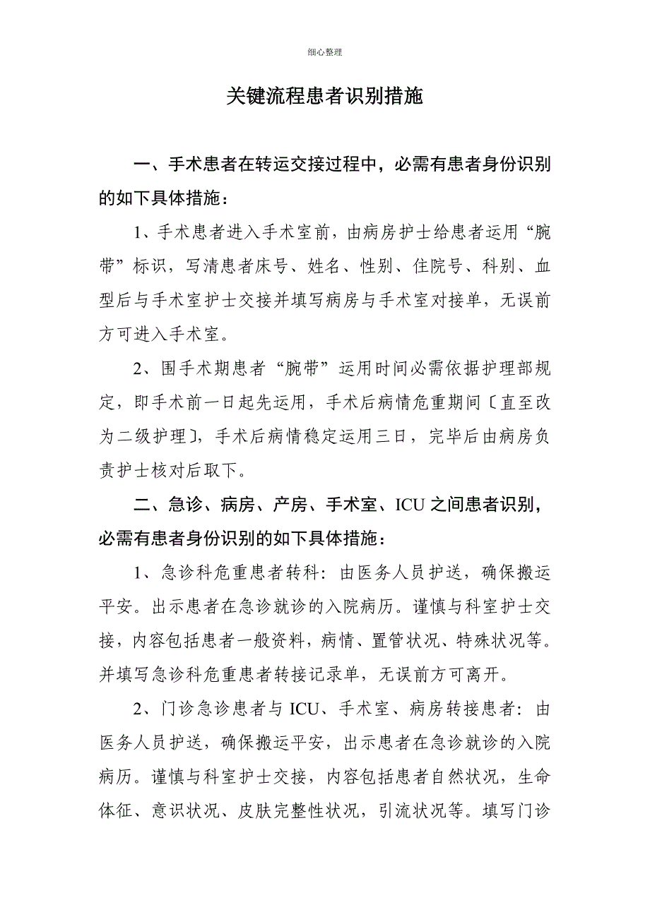 关键流程患者识别措施_第1页