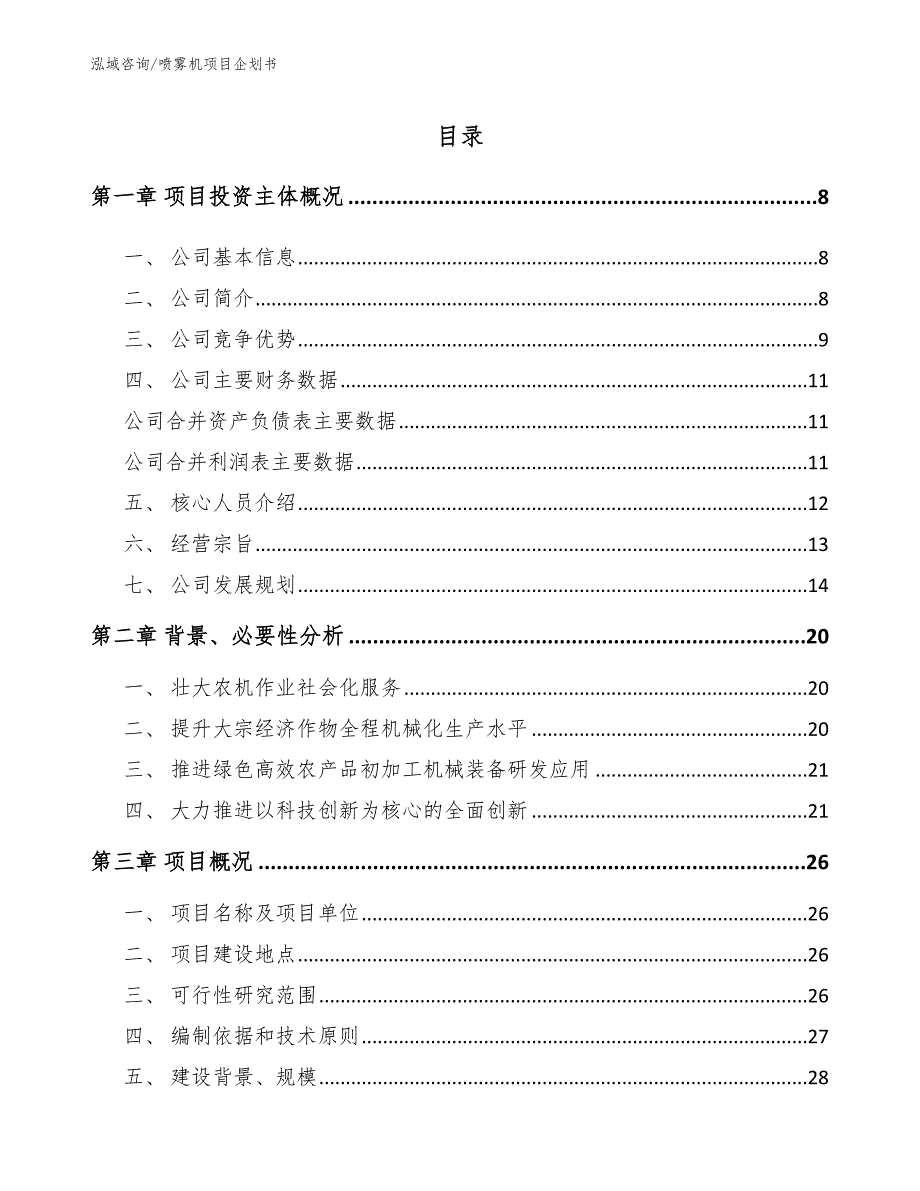 喷雾机项目企划书【范文】_第1页
