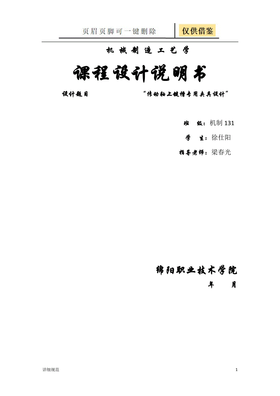 轴上键槽专用夹具设计书【详实材料】_第1页