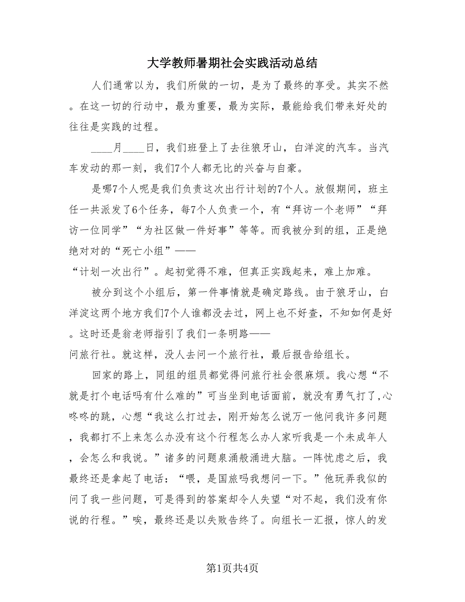 大学教师暑期社会实践活动总结（2篇）.doc_第1页