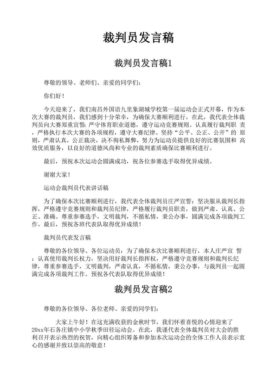 裁判员发言稿_第1页