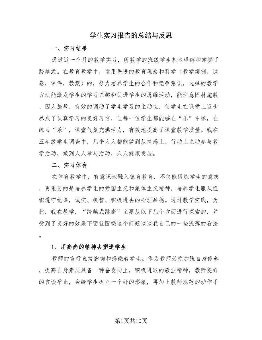 学生实习报告的总结与反思（4篇）.doc_第1页