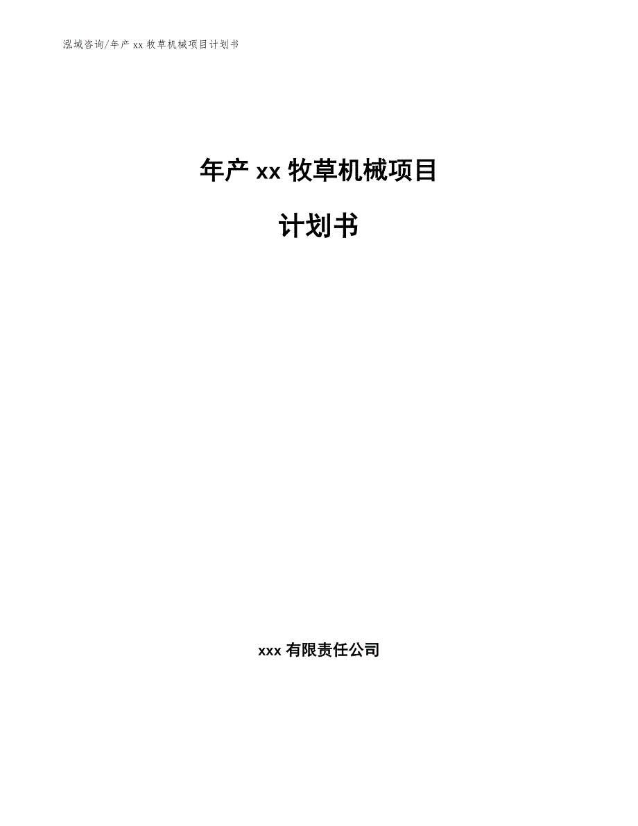 年产xx牧草机械项目计划书【范文】_第1页