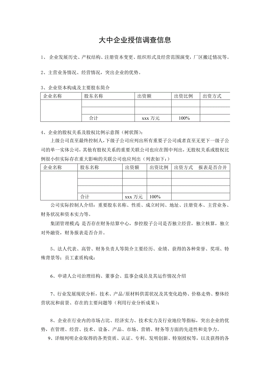 大中企业授信信息表_第1页