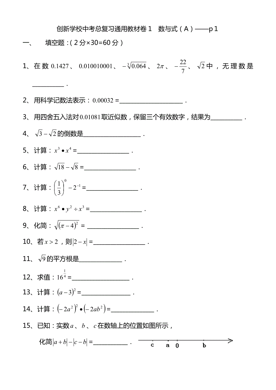 创新学校中考总复习数学通用辅导材料初三复习基本训练卷--数与式(A)_第1页