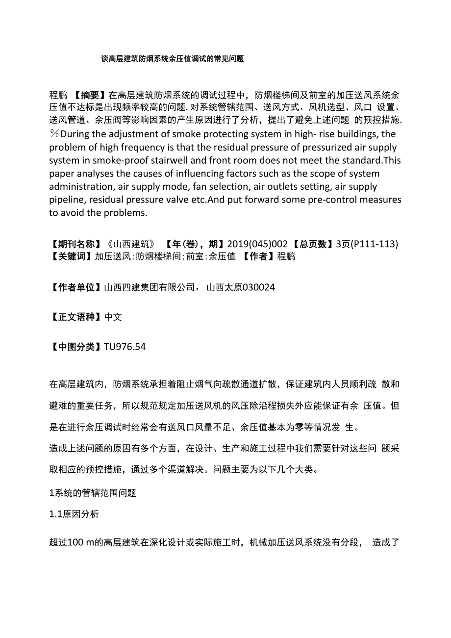 谈高层建筑防烟系统余压值调试的常见问题_第1页