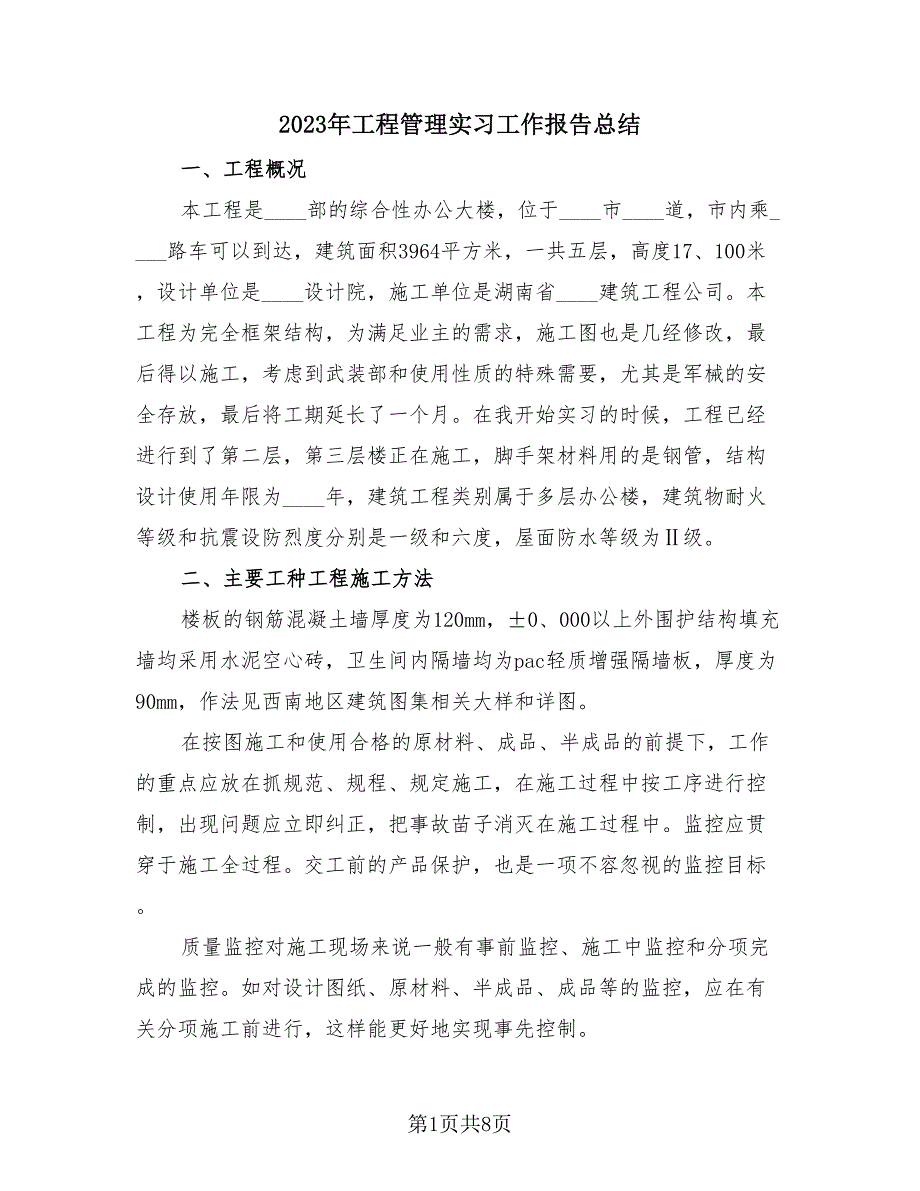 2023年工程管理实习工作报告总结（2篇）.doc_第1页