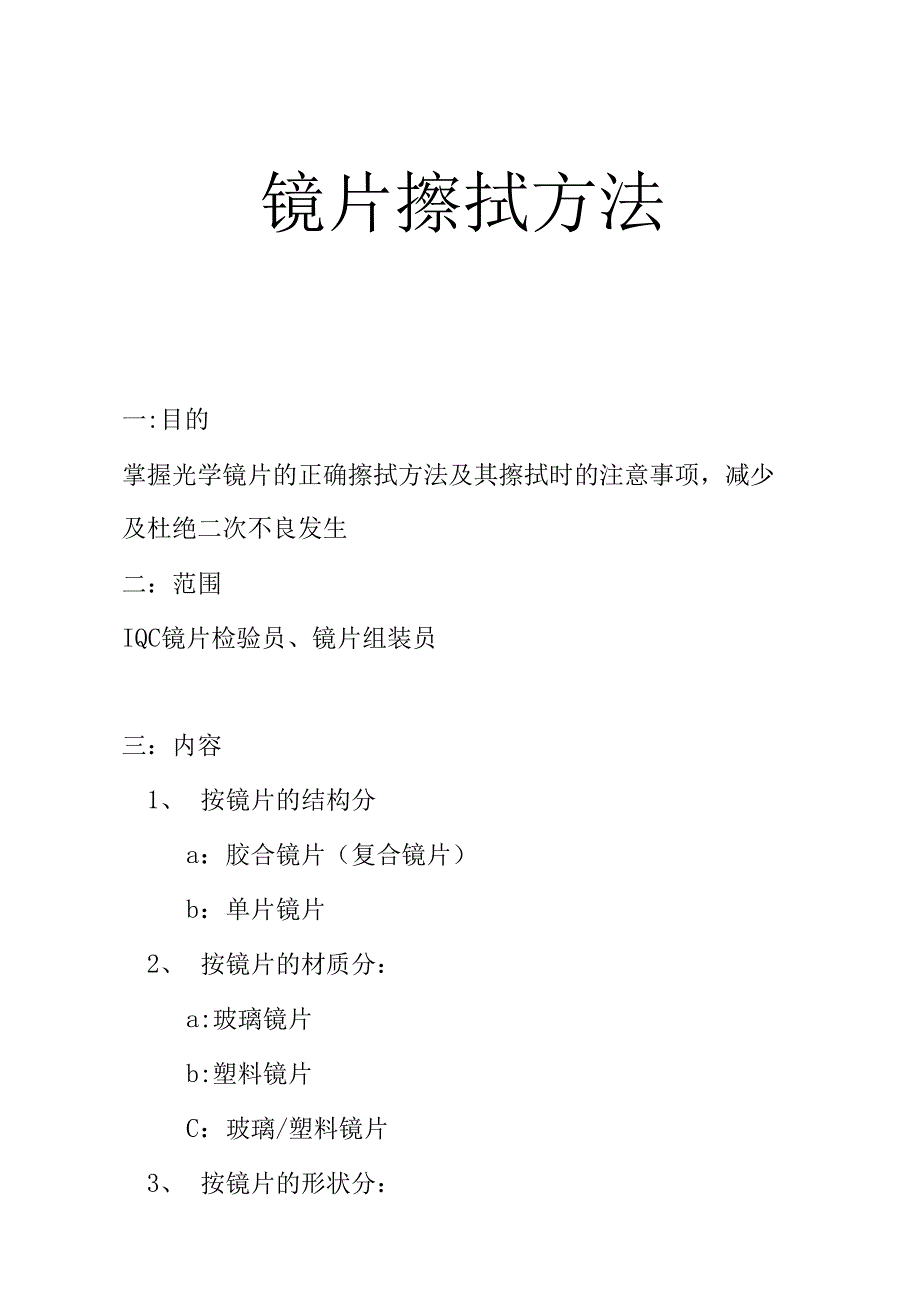 镜片擦拭方法_第1页