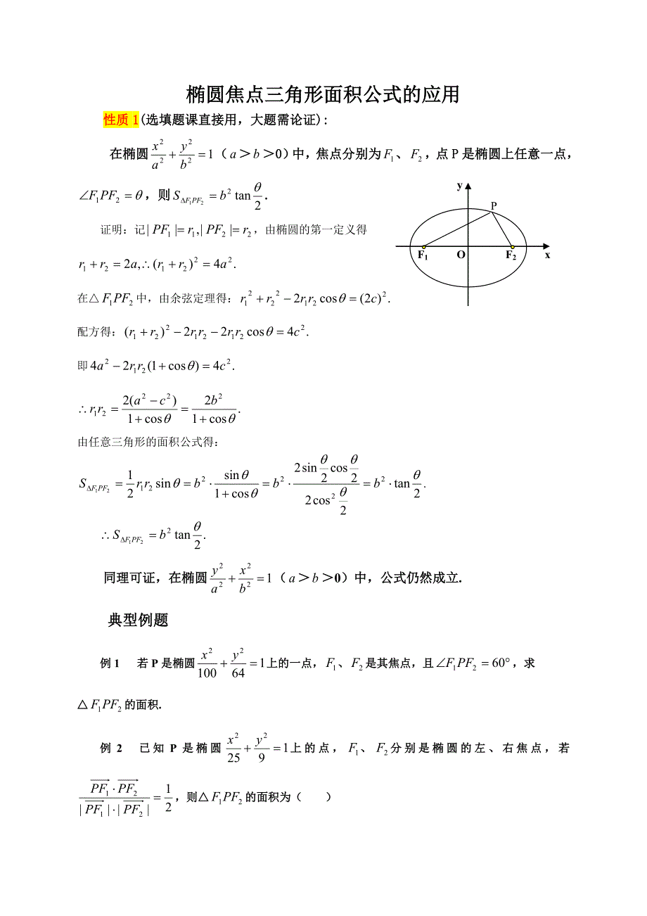 椭圆标准方程+焦点三角形面积公式(高三复习)_第1页
