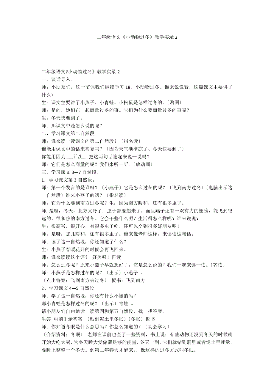 二年级语文《小动物过冬》教学实录2_第1页