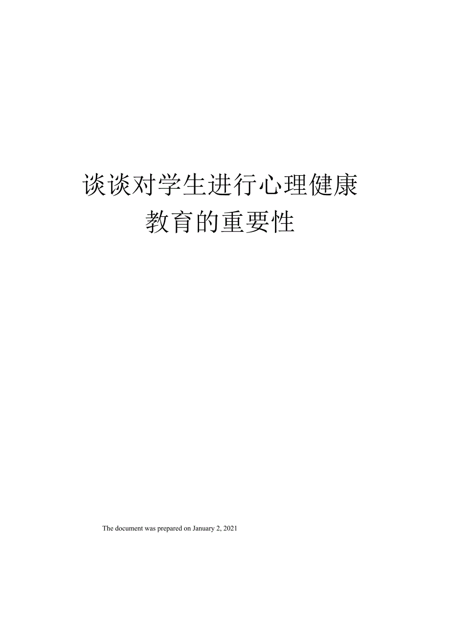 谈谈对学生进行心理健康教育的重要性_第1页