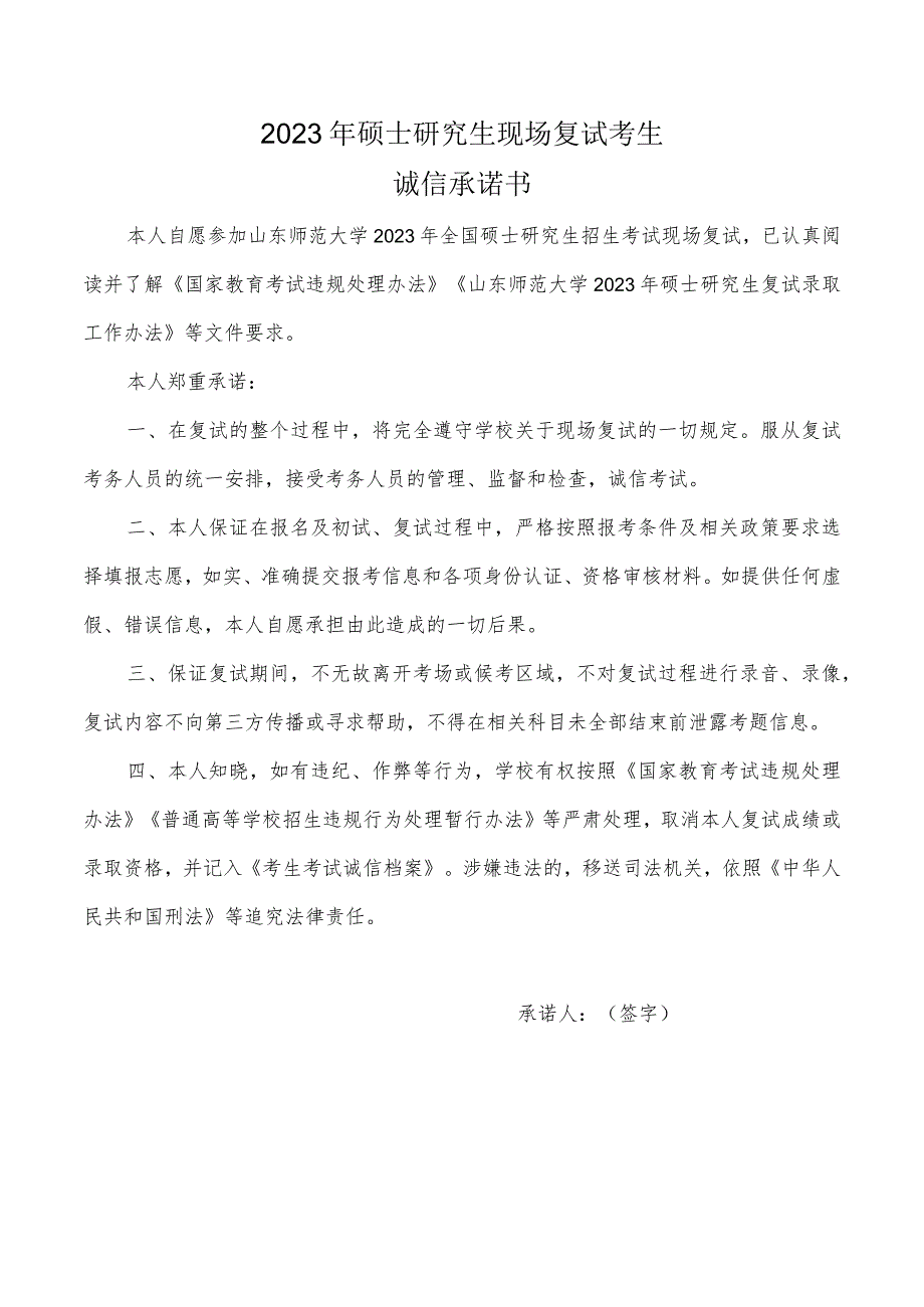 山东师范大学2023年硕士研究生现场复试考生诚信承诺书_第1页