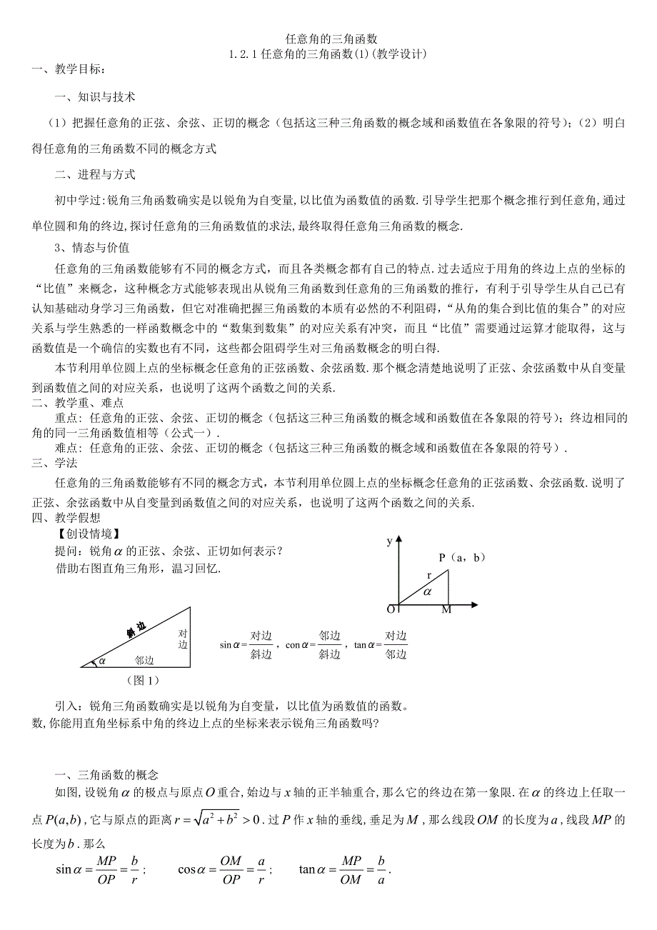 任意角三角函数1（教学设计）_第1页