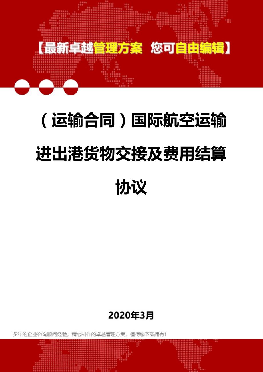 (运输合同)国际航空运输进出港货物交接及费用结算协议_第1页