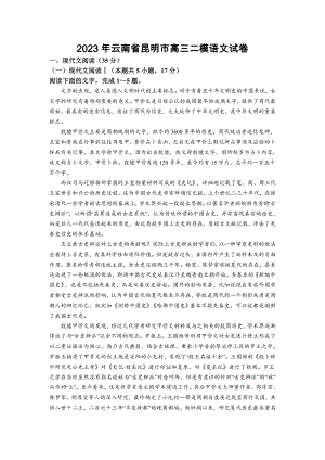 2023年云南省昆明市高三二模语文试卷【含答案】