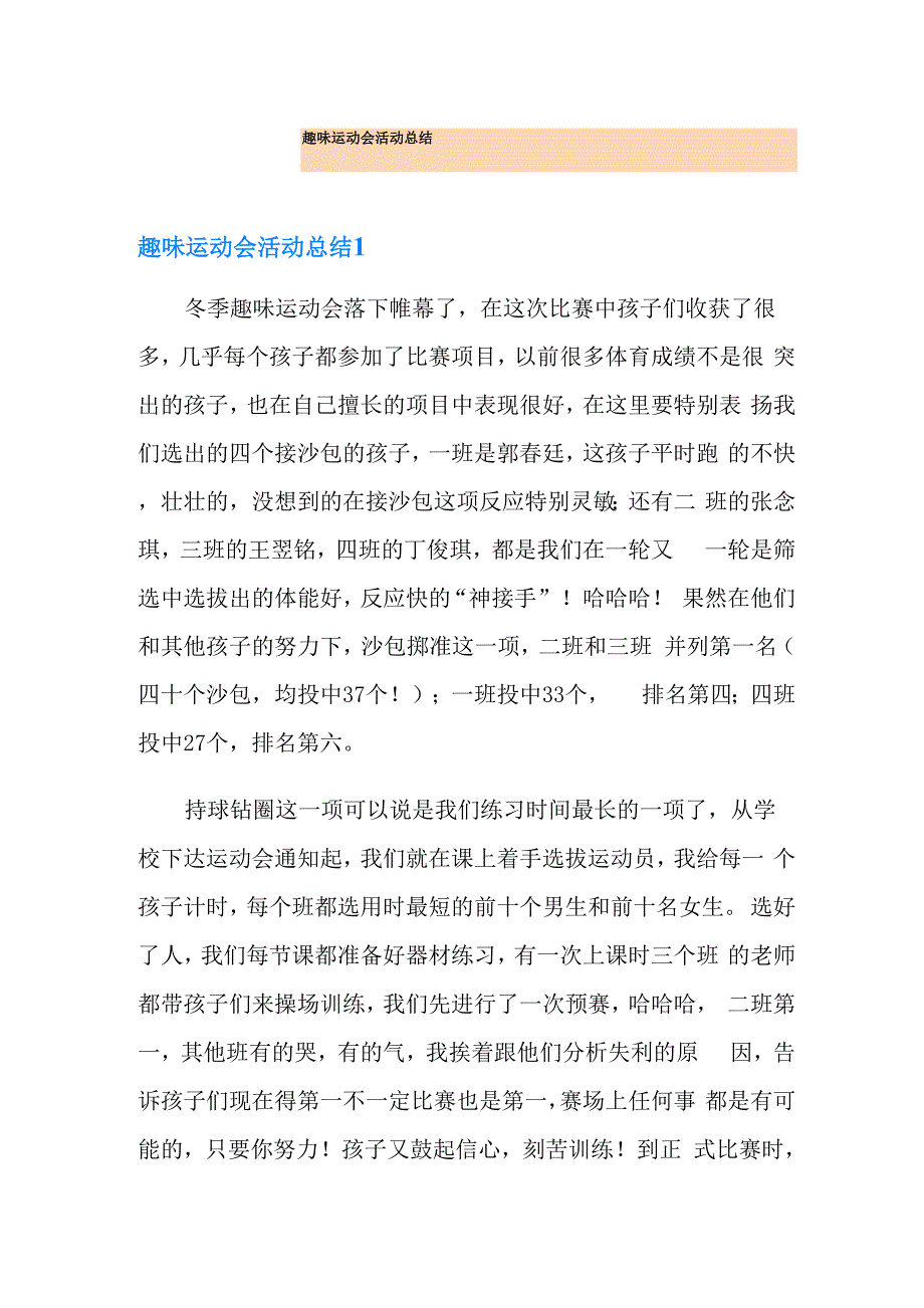 趣味运动会活动总结_第1页