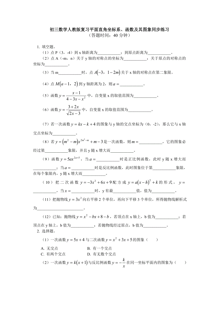 初三数学人教版复习平面直角坐标系、函数及其图象同步练习(北大百年学习网原题)_第1页