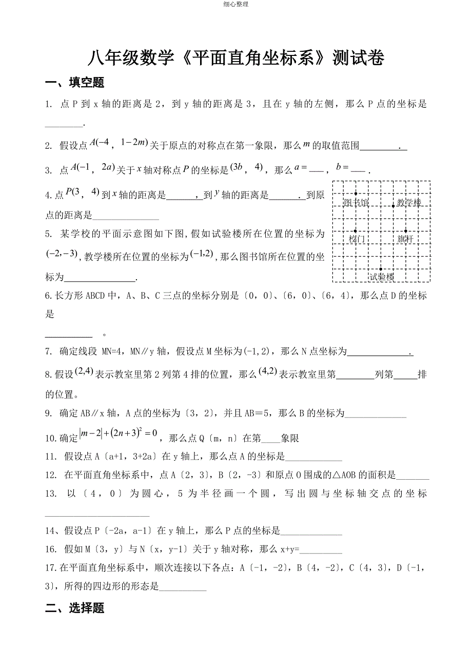 北师大版八年级数学上平面直角坐标系测试题_第1页