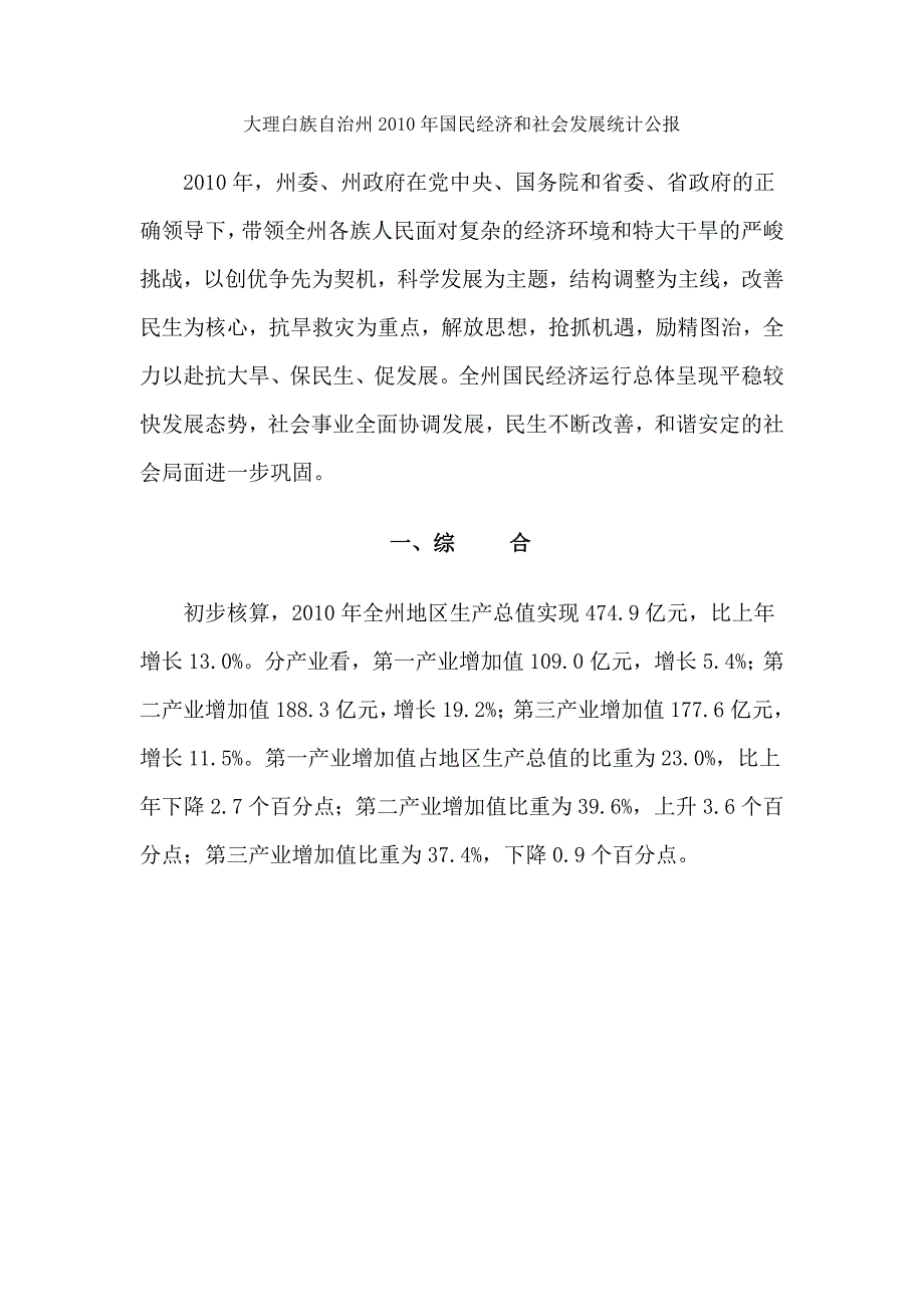 大理2010年国民经济和社会发展统计公报_第1页