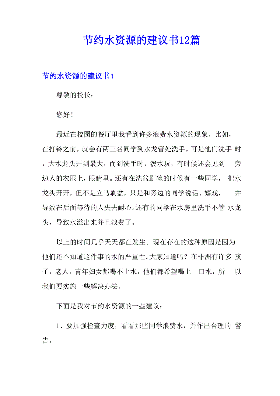 节约水资源的建议书12篇_第1页