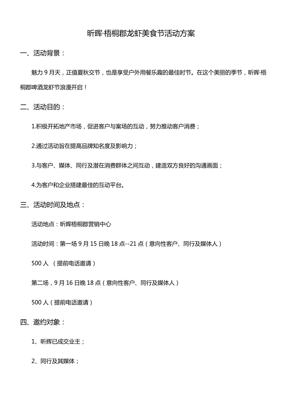 XX地产啤酒龙虾节活动方案_第1页