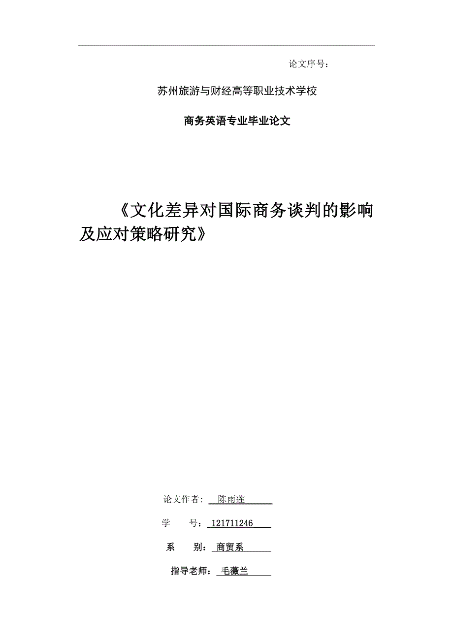 《文化差异对国际商务谈判的影响及应对策略研究》_第1页