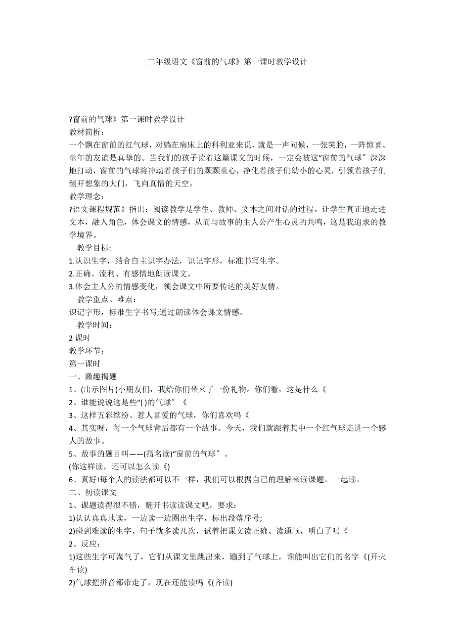 二年级语文《窗前的气球》第一课时教学设计_第1页