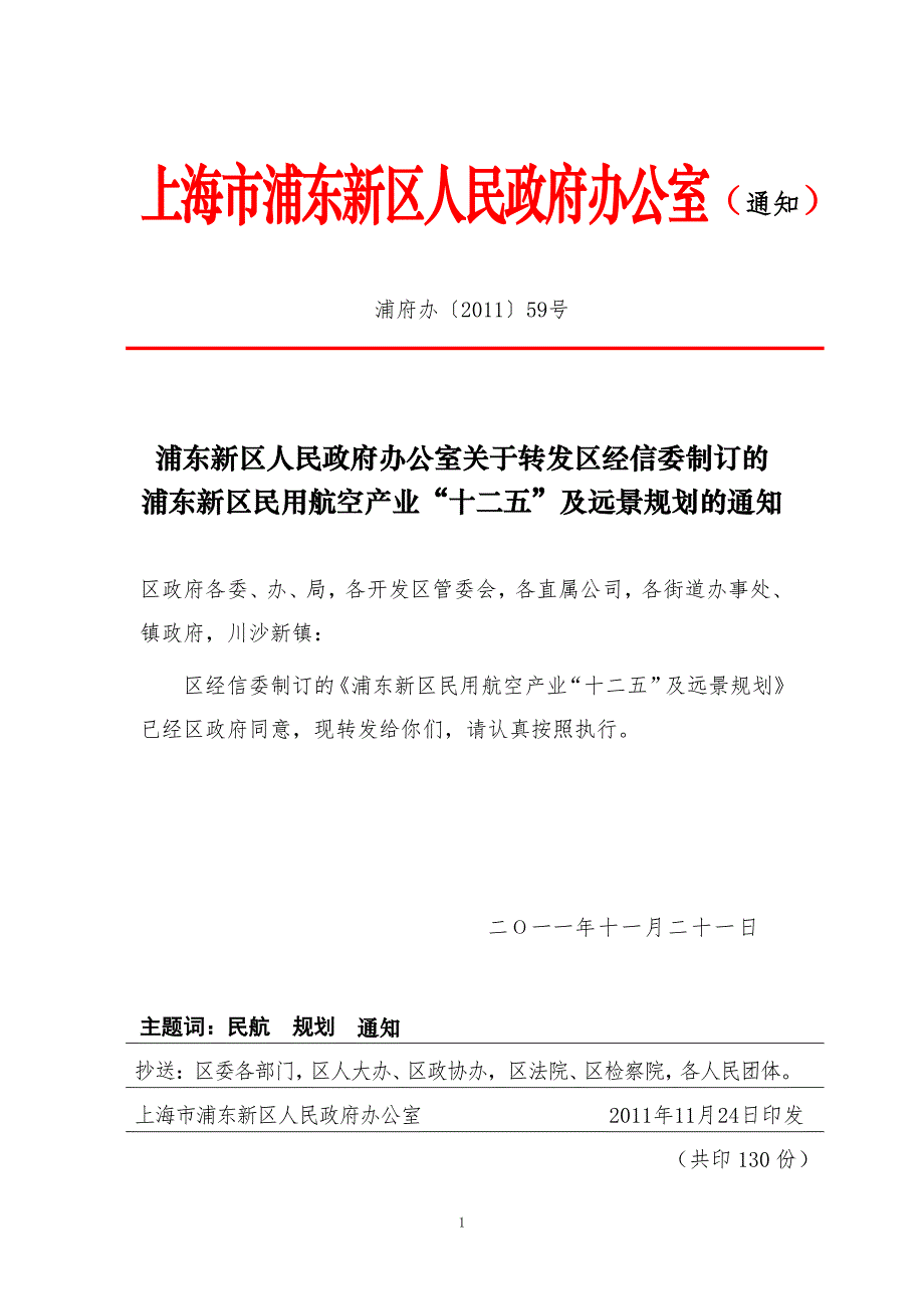 浦东新区民用空产业“十二五”及远景规划_第1页