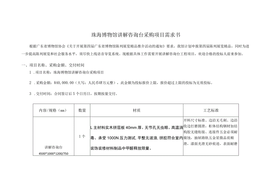 珠海博物馆讲解咨询台采购项目需求书_第1页