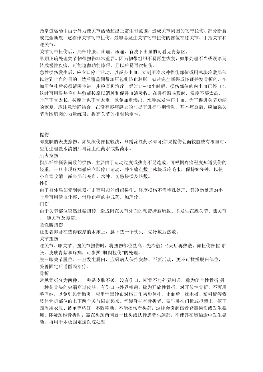 跆拳道练习中常见运动损伤的紧急处理方法_第1页