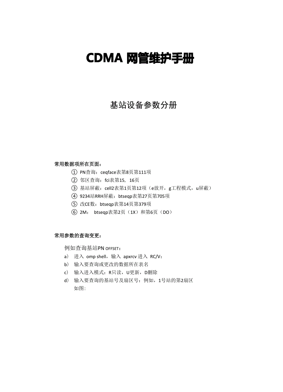 阿朗CDMA网管维护手册基站设备参数分册_第1页