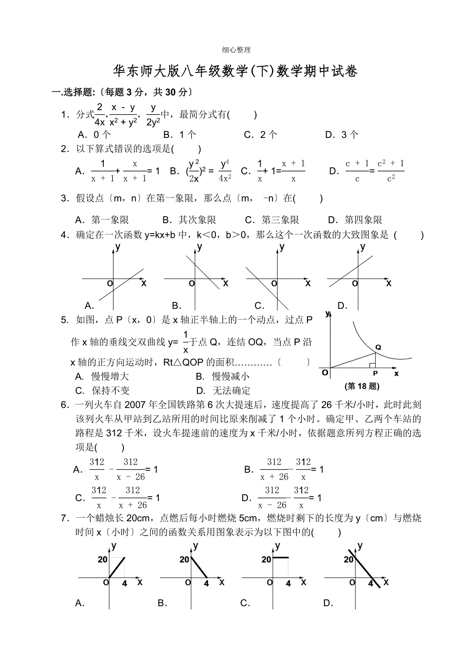 华东师大版八年级数学下册期中试卷_第1页